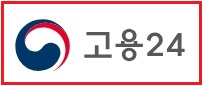 고용24 홈페이지