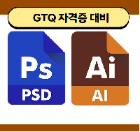 포토샵 & 일러스트를 활용한 컴퓨터그래픽스(GTQ대비)